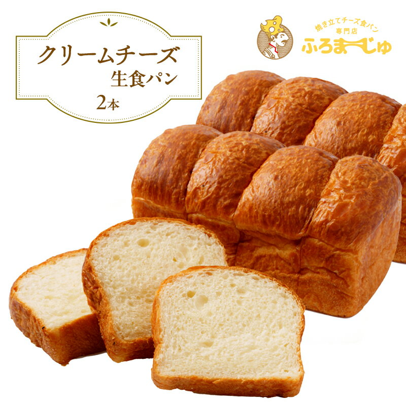【ふるさと納税】クリームチーズ生食パン　2本セット