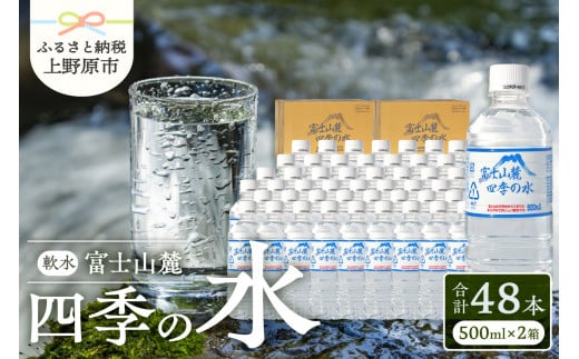 富士山麓 四季の水 / 500ml×48本(24本入2箱) 天然水 ミネラルウォーター 飲料 水 軟水 ペットボトル PET500ml 常温 バナジウム天然水 備蓄用 防災用 非常用 台風 地震備え キャンプ アウトドア 送料無料 山梨県上野原市 ※沖縄県・離島不可