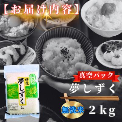 ふるさと納税 鳥栖市 夢しずく【無洗米】2kg(真空パック)(鳥栖市) |  | 03