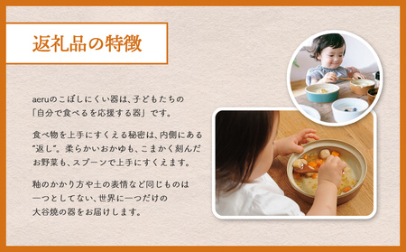 【aeru】 ベビー食器 大谷焼の こぼしにくい器 （3点セット） ｜離乳食 赤ちゃん 子ども 子供　食育　お祝い　食器　出産祝い　お食い初め　お宮参り　ギフト　ベビー食器　