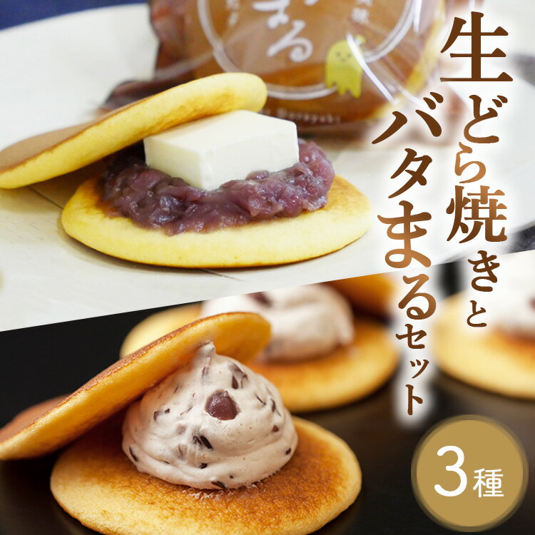 【ふるさと納税】生どら焼きとバタまるセット（生どら焼きあずき・チーズ 各3個ずつ バタまる2個） ｜ スイーツ デザート どら焼き お菓子 菓子 おすすめ 人気 栃木県 壬生町
