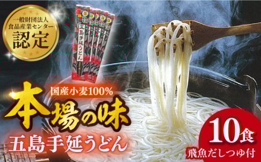 【贈りものにぴったり！】国産小麦 五島手延うどん 200g×5袋 飛魚だしつゆ 10g×10P うどん 乾麺 麺 五島うどん   【長崎五島うどん】 [RAP002]