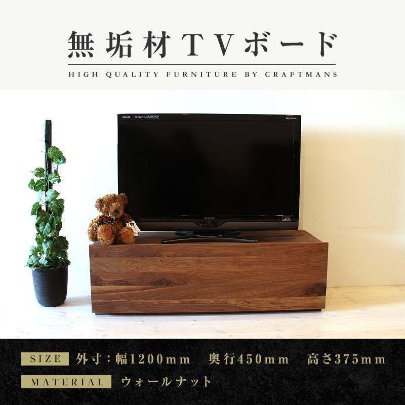 【ふるさと納税】【大川家具】無垢材 テレビボード ローボード テレビ台 TV台 彩美 幅1200 ウォールナット スタンダード ナチュラル インテリア 収納 国産 完成品 組み立て不要 高級感 北欧【設置付き】 | 家具 ファニチャー 人気 おすすめ 送料無料