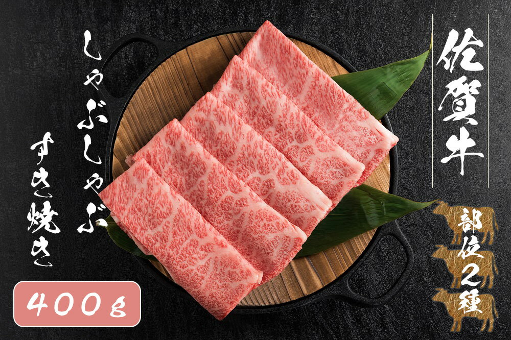 【ふるさと納税】【佐賀牛2種類の部位！】佐賀牛しゃぶしゃぶすき焼き400g（FK030）