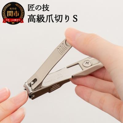ふるさと納税 関市 匠の技 ステンレス製 高級爪切りS 金属キャッチャー付き G-1301H9-84