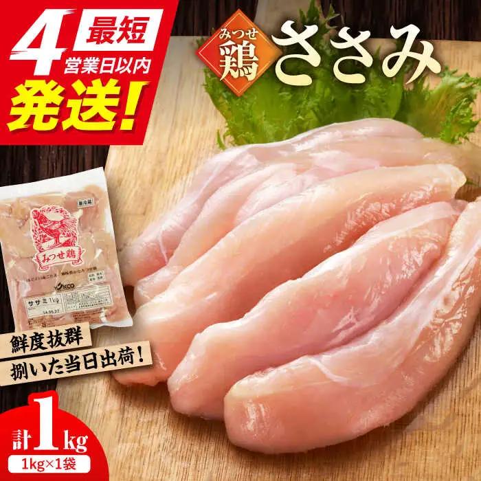 ＜新鮮！産地直送＞みつせ鶏の朝びき鶏 ささみ 1kg 吉野ヶ里町/ヨコオフーズ 鶏肉 鶏 国産 チルド ヘルシー [FAE179]