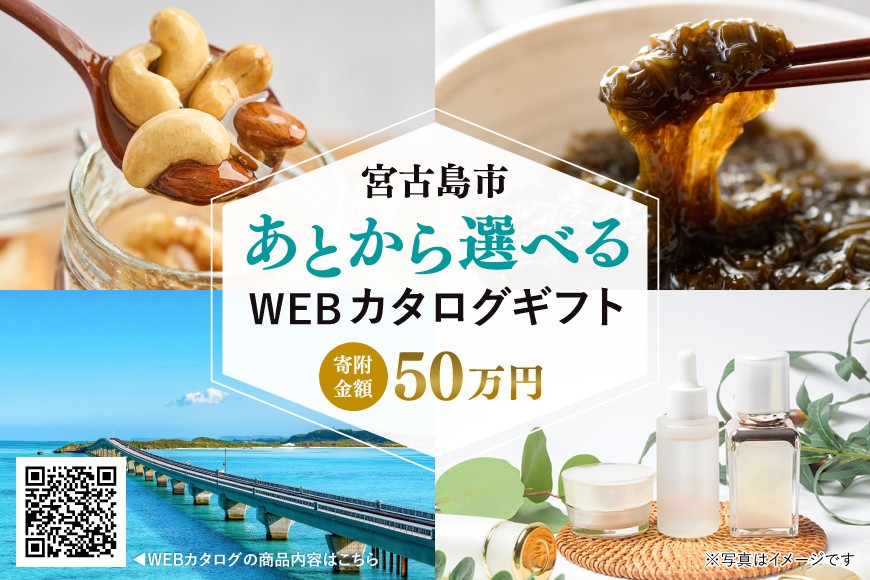 
                  あとから選べるWEBカタログギフト（寄附50万円コース）150000ポイント宮古島市（JO004）
                