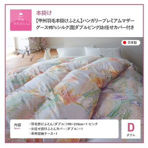  【 甲州羽毛本掛けふとん 】ハンガリープレミアムマザーグース95% ピンク ( ダブル ) 羽毛布団 寝具 回収キット付き