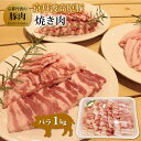 【ふるさと納税】京丹波高原豚 バラ 焼き肉　1kg ( 豚肉 バラ 豚バラ 国産 )