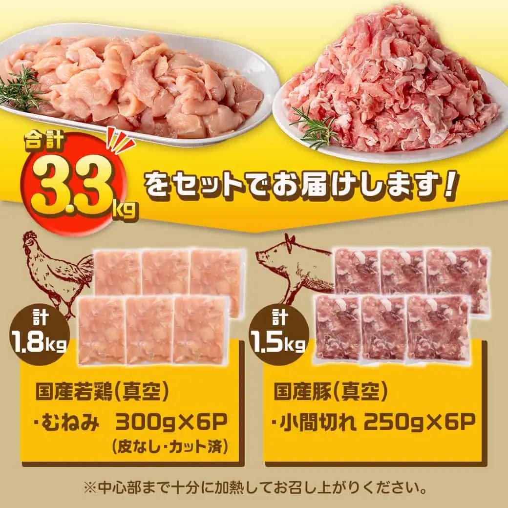 国産若鶏むね肉≪皮なし・カット済≫&国産豚小間切れ【総重量3.3kg】〔MJ-L901〕_(都城市) 国産 若鶏 むねみ 豚小間切れ 真空