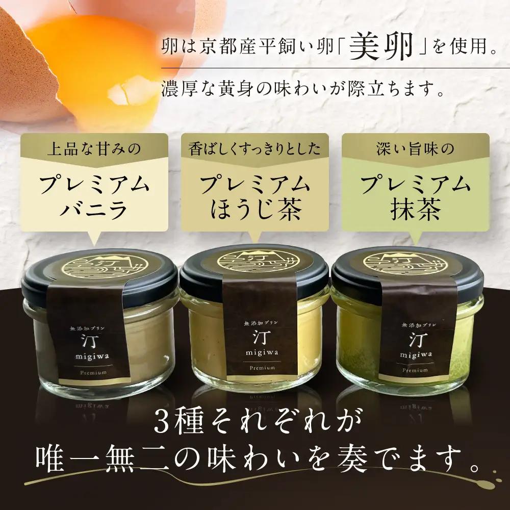 【山陵汀】最上無比の無添加プリン 汀〜migiwa〜プレミアム3個｜京都 朝採れ卵 プリン 人気セット