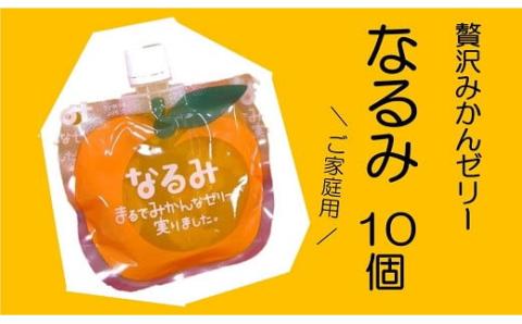 【贅沢みかんゼリーなるみ10個　家庭用化粧箱なし】