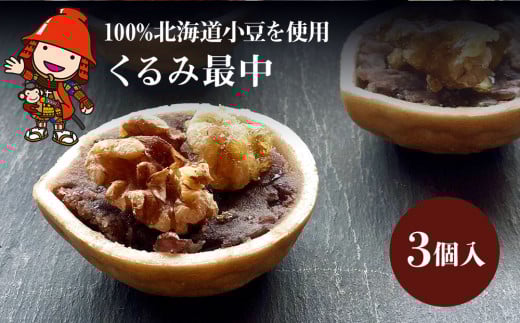 くるみ最中 3個 ｜ サービスパック 中津菓子かねい 和菓子 茶菓子 もなか 手作り お菓子 菓子 おやつ 小豆 あんこ スイーツ 自宅用 大分県 中津市