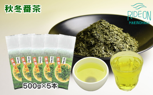 
038-13　秋冬番茶　500ｇ×5本
