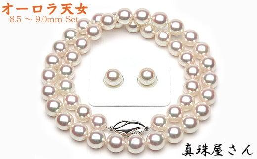 【ふるさと納税】 真珠屋さん オーロラ天女 花珠 アコヤ 真珠 ネックレス セット 8.5～9.0ミリ 【真珠科学研究所鑑別書付】 パール あこや ネックレス ピアス イヤリング 伊勢志摩 志摩 志摩市 アクセサリー ギフト 母の日 入学式 卒業式 結婚式 冠婚葬祭 成人祝い 結婚祝い