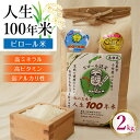 【ふるさと納税】 人生100年米（ピロール米） 2kg ／ 令和5年産 コシヒカリ 弱アルカリ性 白米 精米 高ミネラル 高ビタミン 化学肥料・農薬不使用 ピロール農法