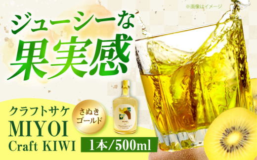 MIYOI Craft KIWI-さぬきゴールド- お酒 ワイン 日本酒 果実酒 ギフト 大阪府高槻市/ADACHI NOUJO Craft Sake Brewery [AOCU002]