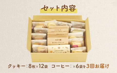 みのり園の「 手作り クッキー 」と フリゴレス の「 クラフト コーヒー 」 満喫セット(クッキー8枚入12袋＋自家焙煎ドリップバッグ6袋)3回お届け