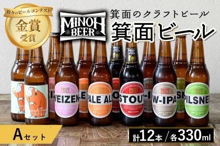 箕面ビールのお好み12本！おすすめＡセット(合計12本・各330ml)クラフトビール 地ビール ご当地ビール 家飲み お試し 飲み比べ プレゼント 金賞 おしゃれ クラフト 誕生日 銘柄 ピルスナー スタウト【m01-10-A】【箕面ビール】