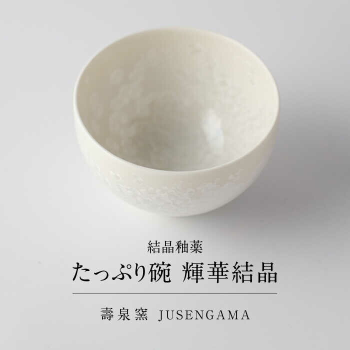 【ふるさと納税】【美濃焼】 花を咲かせるような美しさ たっぷり碗 輝華結晶 多治見市 / カネヨ / 壽泉窯[TBO008]