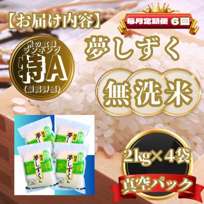 ふるさと納税 基山町 【毎月定期便】【無洗米】夢しずく2kg×4袋(真空パック)(基山町)全6回 |  | 03