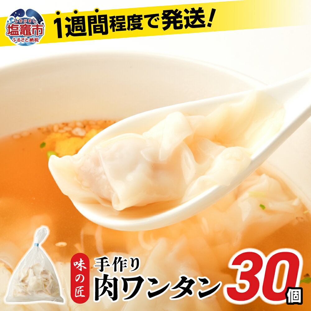 【ふるさと納税】ワンタン 30個 (約210g) 肉 こだわり 本格 味の匠 わんたん 冷凍 簡単 中華 冷凍食品 スープ 焼きワンタン お試し お取り寄せ 国産 宮城県 塩竈市 塩釜市 ギフト