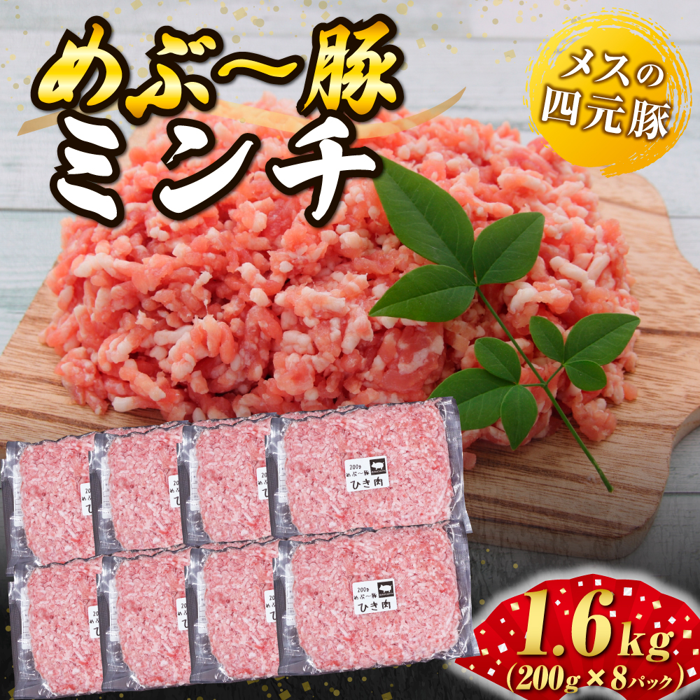 【地元ブランド豚】めぶ～豚　豚ミンチ1.6kg（豚肉　ぶたにく　ミンチ）