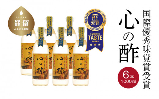 優秀味覚賞受賞　心の酢「上澄み無濾過」1000ml 6本セット【戸塚醸造店】｜天然醸造純粋米酢 天然醸造 米酢 長期熟成 無添加 富士山湧水 戸塚醸造酢 酢 調味料 優秀味覚賞受賞　ギフト　贈り物　にごり酢 　