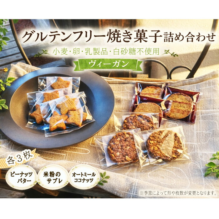 【ふるさと納税】グルテンフリー焼き菓子詰め合わせ［No.587］／ アレルギー対応 小麦・卵・乳製品・白砂糖不使用 お菓子 詰め合わせ クッキー サブレ ヴィーガン 米粉 豆乳 オートミール ココナッツオイル 個包装 おやつ 埼玉県