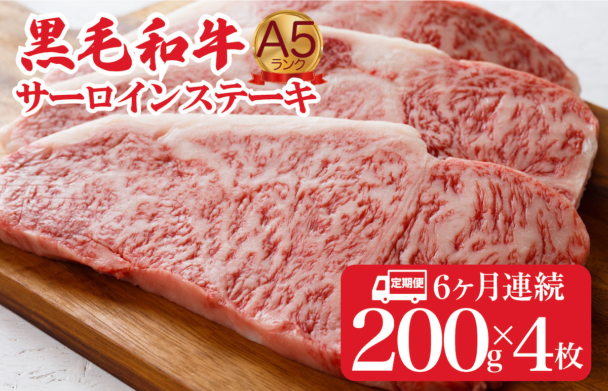 
【定期便 全６回】黒毛和牛 A5ランク サーロインステーキ 200gx4枚 計800g (ステーキ用ソース・スパイス付) ６ヶ月連続
