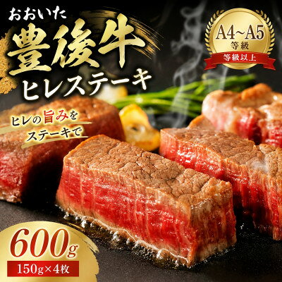 【ふるさと納税】【A4～A5】おおいた豊後牛ヒレステーキ 600g(150g×4枚)【配送不可地域：離島】【1764284】