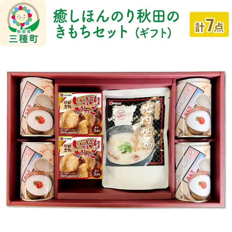癒しほんのり秋田のきもちセット ギフト箱入り（こまちがゆ・いぶりがっこ缶・比内地鶏ぞうすい）