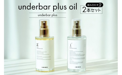 underbar plus oil（2本セット2） 【ヘアオイル スタイリング オイル 髪の毛 セット 夜ケア 質感 ツヤ まとまり 束感 ヘアアレンジ】