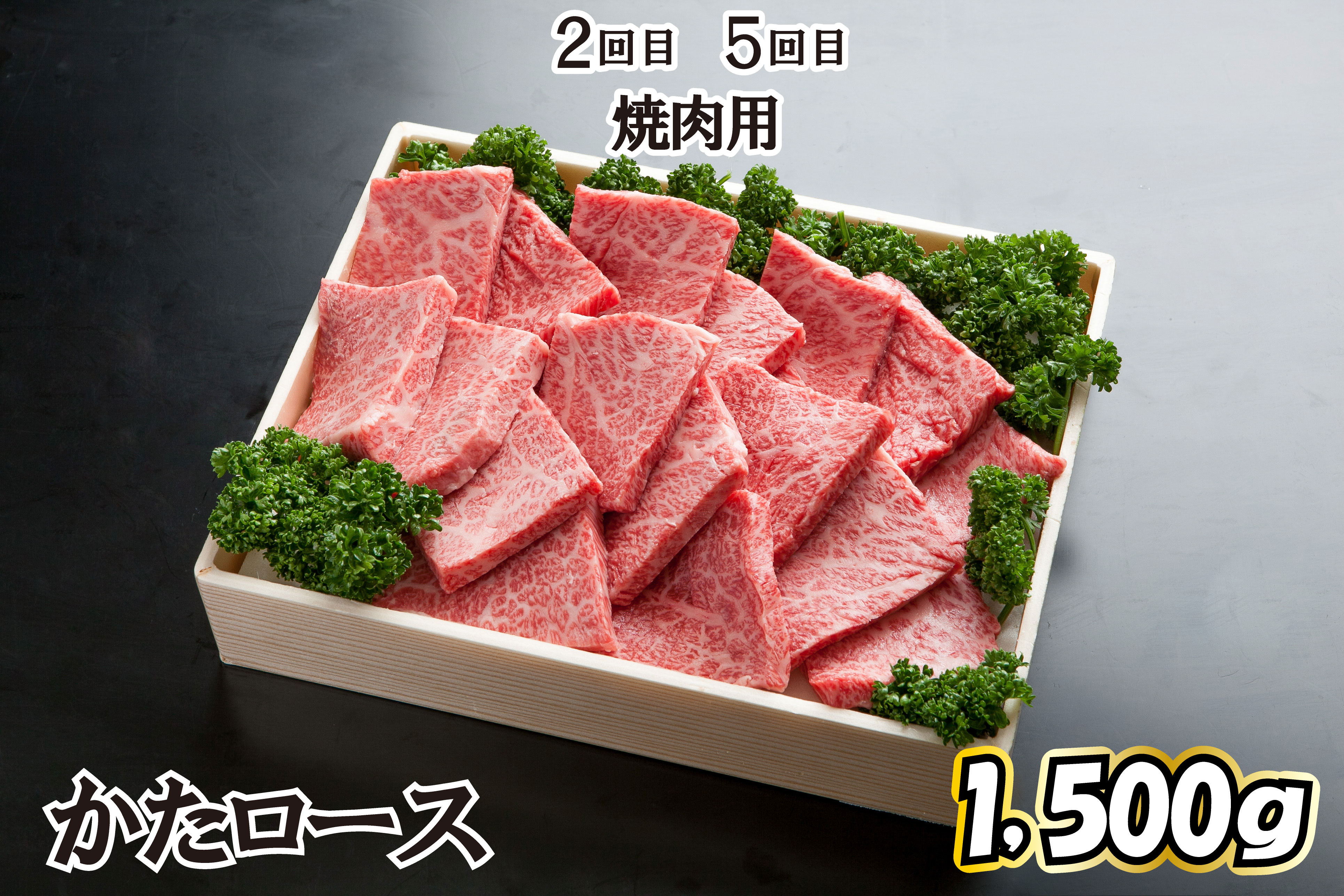 ２回目、５回目　焼肉用　【かたロース 1,500ｇ】