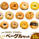 【ふるさと納税】ベーグル 人気 ベーグル 詰め合わせ 10個 セット cot BAGEL STAND《90日以内に出荷予定(土日祝除く)》大阪府 羽曳野市 パン 手作り 店主厳選 こだわり はるゆたか 惣菜パン コットベーグルスタンド