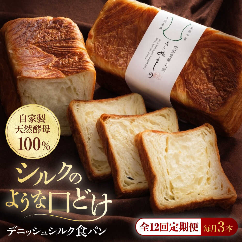 【ふるさと納税】食パン 【全12回定期便】【冷凍】デニッシュシルク食パン3本 おすすめ 人気 食パン 定期便 デニッシュパン ぱん セット 高級食パン デニッシュ 冷凍パン 愛媛県大洲市/株式会社アライ 冷凍パン 食事パン 朝食 ベーカリー 冷凍 ぱん[AGAY045] 大洲市