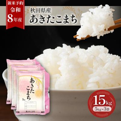 ふるさと納税 羽後町 【先行予約】令和8年産 秋田県産あきたこまち 15kg(5kg×3袋)[No.5325-0695]