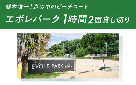 エボレパーク 2面1時間利用 利用券 ビーチスポーツ ビーチバレー ビーチサッカー スクール ダイエット 運動 レクリエーション イベント フェス 菊陽町 熊本【エボレジャパン株式会社】[BHBC01