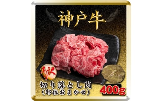 訳あり 神戸牛 切り落とし肉 400g TSS1 ＜2026年4月より順次発送＞【1682619】