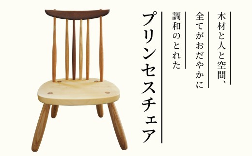 調和のとれたあたたかみのある「プリンセスチェア」/長野県白馬村 家具 イス チェア 木製 手作り 子どもから大人まで 刻印サービス 地場産品 贈り物 出産祝い ギフト【O0590699-B】