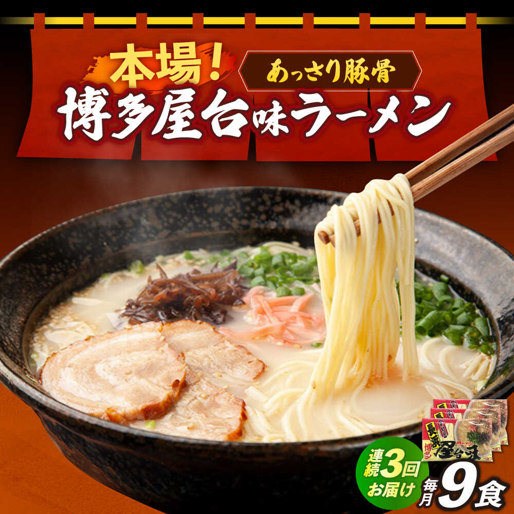 【ふるさと納税】【全3回定期便】博多屋台味ラーメン 3食入×3袋（9食）≪築上町≫【株式会社木村食品】 博多ラーメン 麺 拉麺 らーめん[ABEJ011]