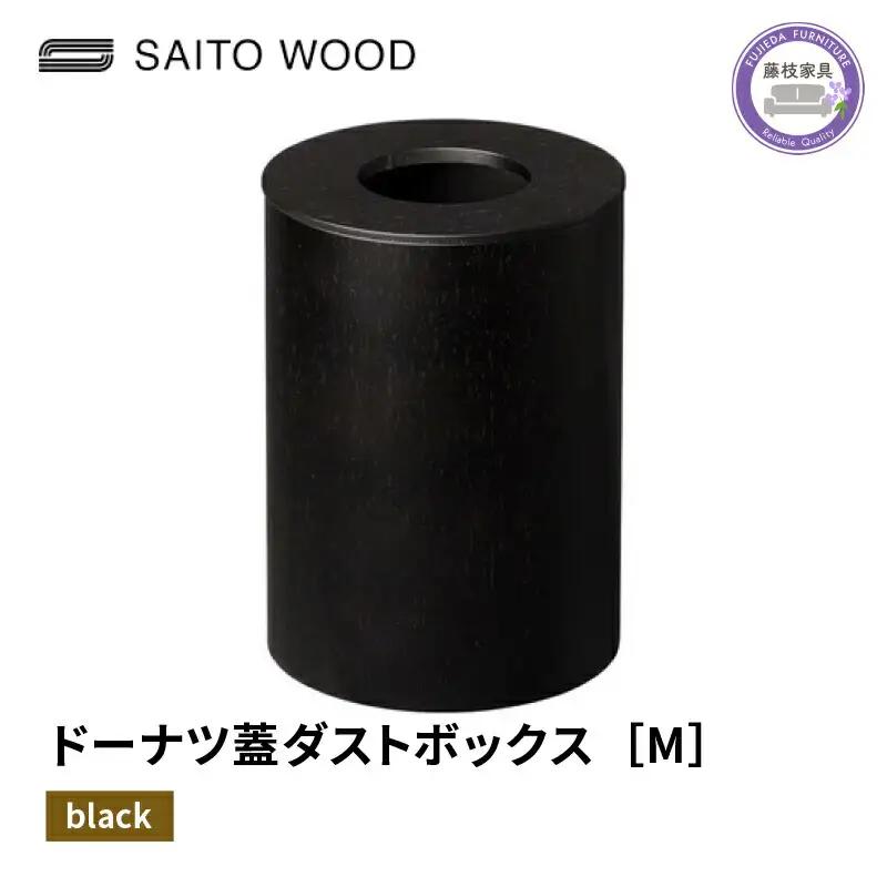ごみ箱 ドーナツ型 蓋付き ブラック Mサイズ No.B952 家具 ごみ箱