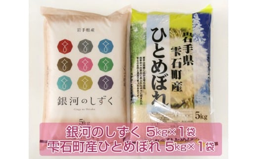 
岩手県雫石町産 銀河のしずく 精米 5kg ひとめぼれ 精米 5kg 【諏訪商店】 ／ 米 白米 五つ星お米マイスター 総量 10kg
