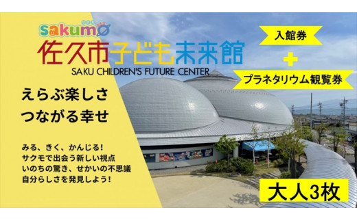 
sakumo佐久市子ども未来館２【入館・プラネタリウム観覧セット券】大人３枚【 体験 チケット 長野県 佐久市 】
