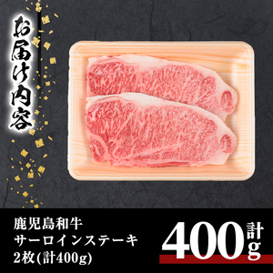 鹿児島和牛サーロインステーキ(計400g・2枚) 和牛 サーロイン 冷凍【居食肉】A448