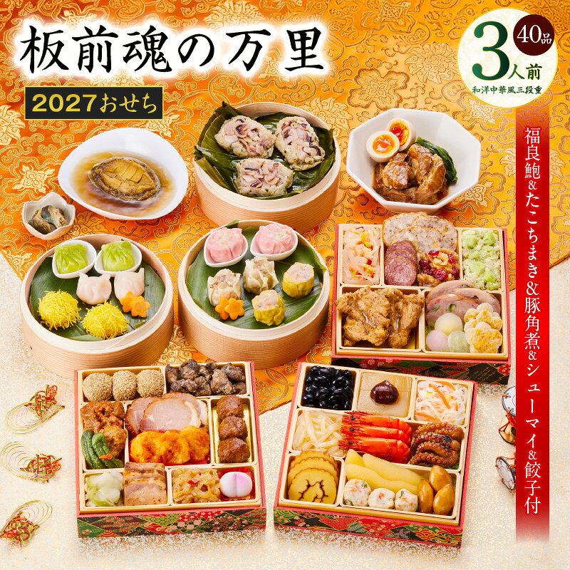 【ふるさと納税】おせち 板前魂の万里 2027 和洋中華風 三段重 6.8寸 40品 3人前 福良鮑 肉 豚の角煮 たこちまき 付き おせち料理 和風 洋風 中華 盛り付け済み 冷凍 迎春 新春 初春 お正月 元旦 家族 定番 お取り寄せ 先行予約 年内発送 大阪府 泉佐野市 送料無料