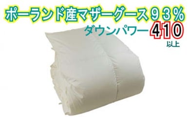 羽毛布団【ポーランド産マザーグース９３％】シングル１５０×２１０ｃｍ【ダウンパワー４１０】羽毛掛け布団　羽毛掛け布団 羽毛掛け布団　毛掛け布団 日本製羽毛布団 国内製造羽毛布団 都留市羽毛布団 国内生産羽毛布団 寝具羽毛布団 都留産羽毛布団 都留羽毛布団 国産羽毛布団 ふるさと納税羽毛掛け布団 タ 羽毛掛け布団 羽毛掛布団 羽毛ふとん 羽毛掛けふとん 羽毛掛ふとん ふかふか羽毛布団 あったか羽毛布団 日本製羽毛掛け布団 国内製造羽毛掛け布団 寝具羽毛掛け布団 寝具羽毛掛布団 寝具羽毛ふとん 寝具羽毛掛けふ