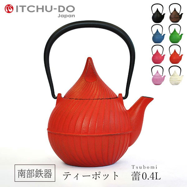 【ふるさと納税】南部鉄器 ティーポット蕾0.4L（レッド） 雑貨 日用品 工芸品 装飾品