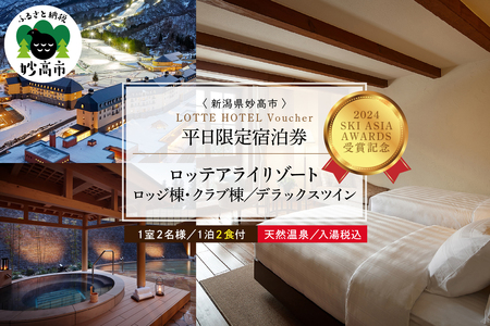 【平日限定】ロッテアライリゾート ホテル・ロッジ/クラブ、デラックスツイン1室2名様1泊2食付