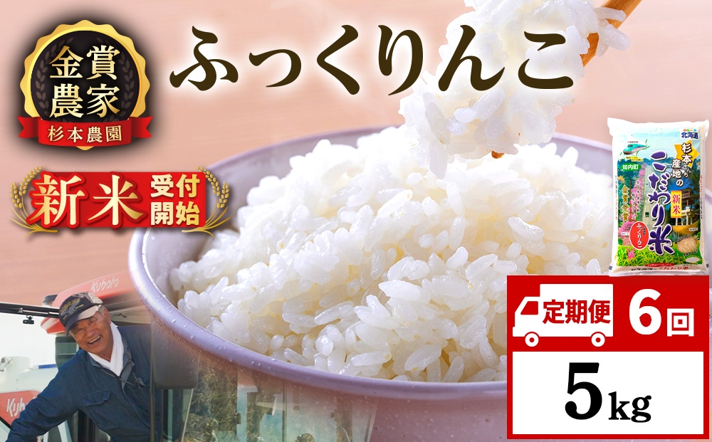 
                  【新米予約】【定期便6回】ふっくりんこ5kg≪杉本農園≫
                